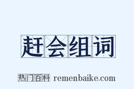 赶会组词是什么意思的图片